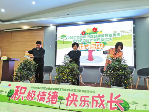 蘇州姑蘇區(qū)心理健康教育宣傳周啟動 構(gòu)建社會心理服務體系，深化教育咨詢服務